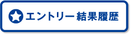 エントリー結果履歴