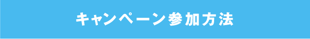 キャンペーン参加方法