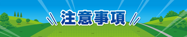 注意事項