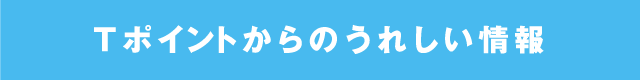 Tポイントからのうれしい情報
