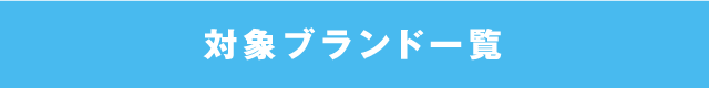 対象ブランド一覧