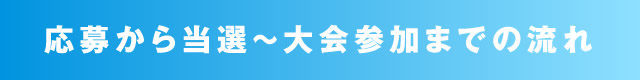 応募から当選～大会参加までの流れ