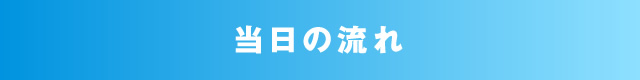 当日の流れ