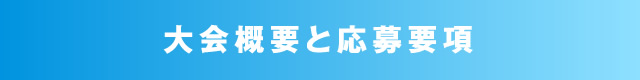 大会概要と応募要項