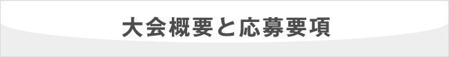 大会概要と応募要項