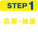 STEP1 応募・抽選 12月11日～1月30日