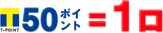 Tポイント50ポイント=1口