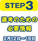 STEP3 選考のための必要情報 2月12日～18日