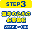 STEP3 Il̂߂̕Kv 212`18