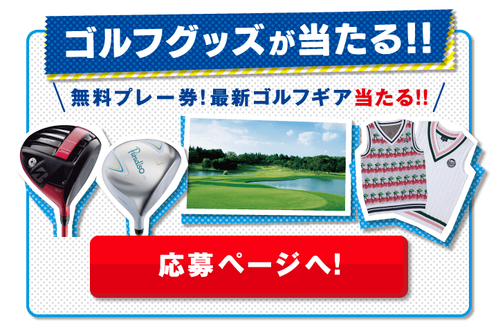 ゴルフグッズが当たる!!無料プレー券!最新ゴルフギア当たる!! 応募ページヘ!