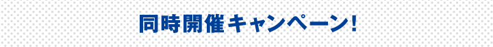 同時開催キャンペーン！
