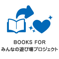BOOKS FOR みんなの遊び場プロジェクト