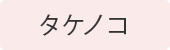 $B%?%1%N%3(J