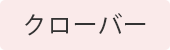 $B%/%m!<%P!<(J