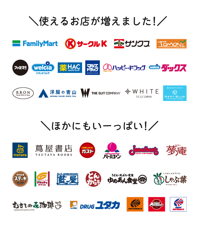 使えるお店が増えました!