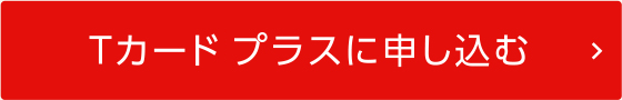 Tカード プラスに申し込む