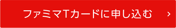 ファミマTカードに申し込む