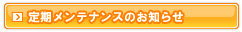 定期メンテナンス情報