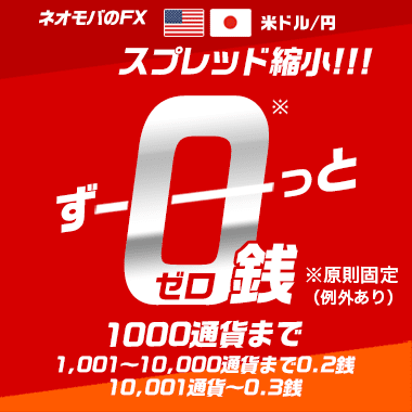 【FX】米ドル/円（1,000通貨まで）ずーっとスプレッド0銭