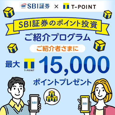 SBI証券のポイント投資ご紹介プログラム ご紹介者さまに最大15,000ポイントプレゼント