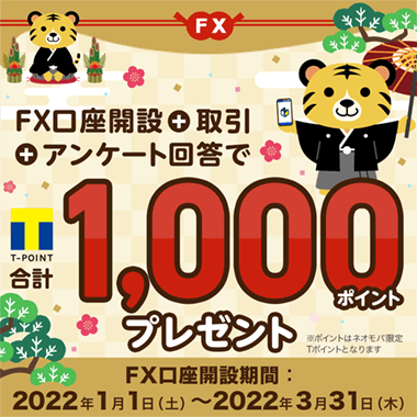 【FX】口座開設+取引+アンケート回答で1,000ポイント