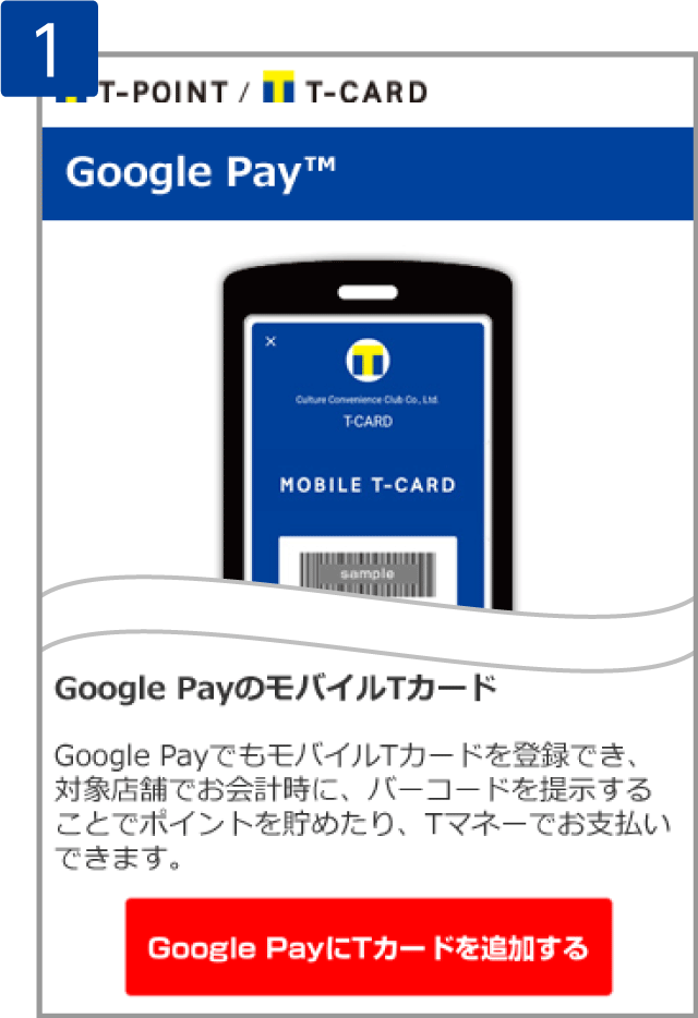 Google PayにTカードを追加する
