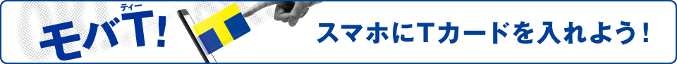 モバイルTカード