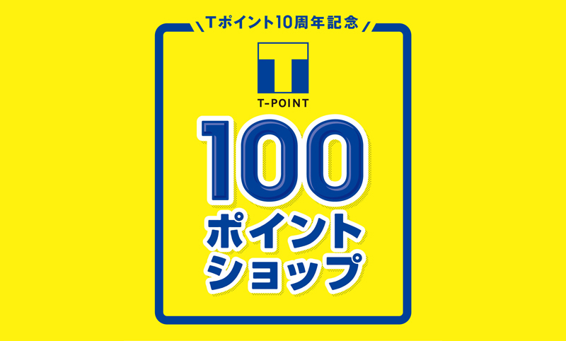 Tポイント100ポイントショップ - TポイントとTカードの総合サイト[T-SITE]