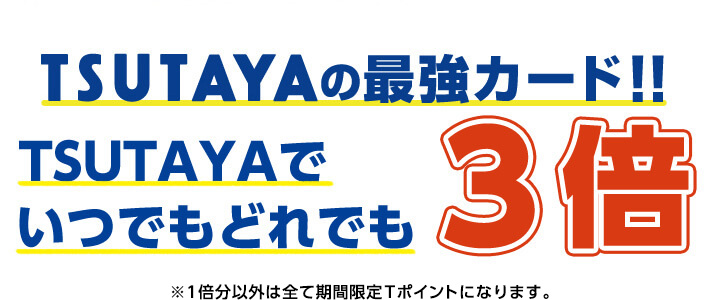 tsutayaの最強カード tカード プラス tsutaya発行