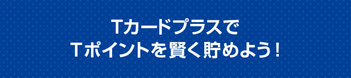 Tsutayaの最強カード Tカード プラス Tsutaya発行