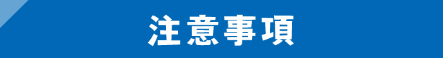 注意事項