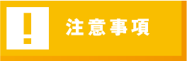注意事項