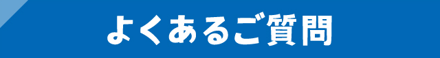 よくあるご質問