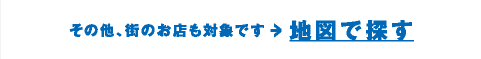 対象のTポイント提携先