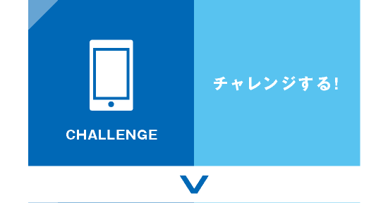 チャレンジする