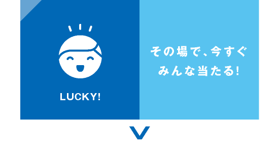 その場で、今すぐみんな当たる！