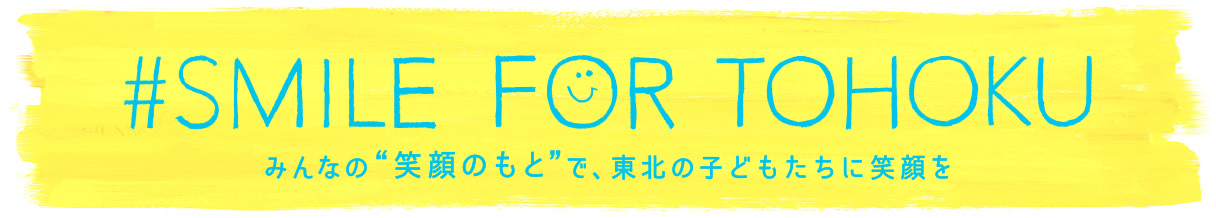 ＃SMILE FOR TOHOKU
