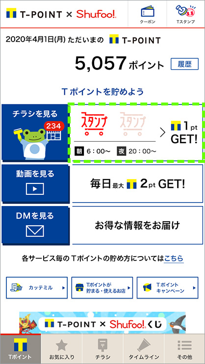Tポイント Shufoo アプリの賢い使い方 Tサイト Tポイント Tカード