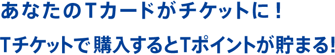 Tポイントとtカードの総合サイト T Site