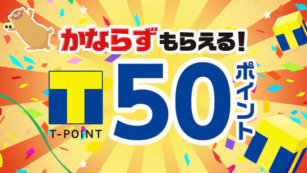 健康になってＴポイントも貯めちゃおう！今だけ利用手続きでもれなく50pt！