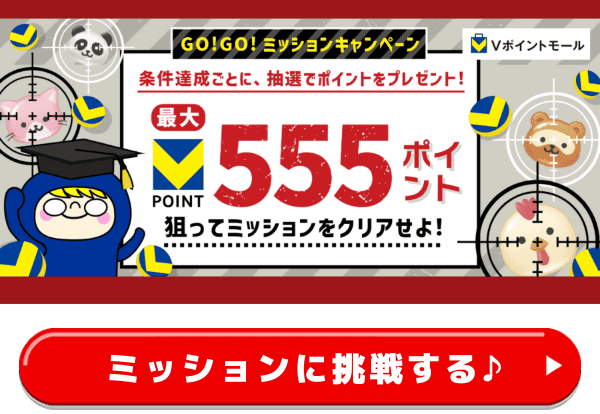 簡単ミッションで555ptに挑戦