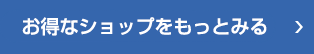 お得なショップをもっとみる