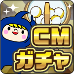 CMガチャ