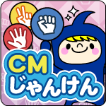 CMじゃんけん