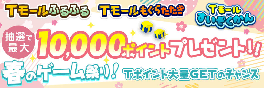 最大10,000pt!春のゲーム祭り!