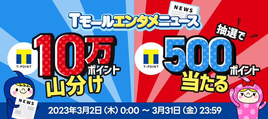 100,000pt山分け★Tモールエンタメニュースリリースキャンペーン
