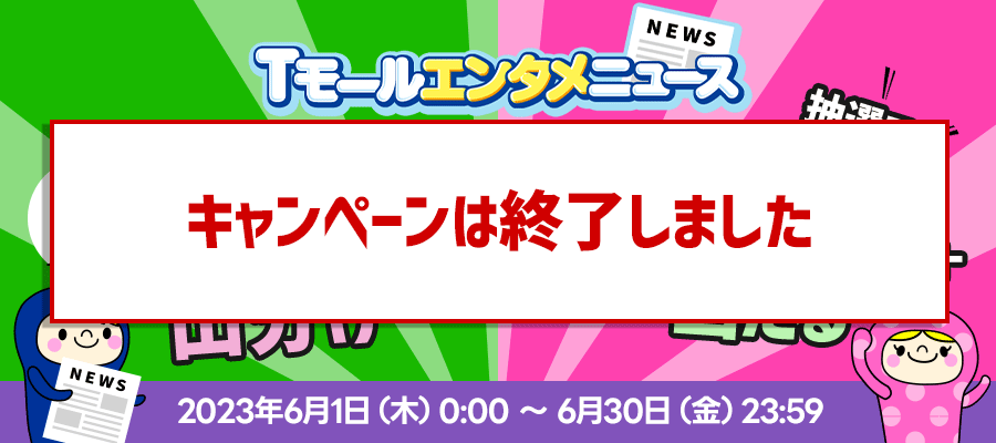 100,000pt山分け★Tモールエンタメニュースリリースキャンペーン