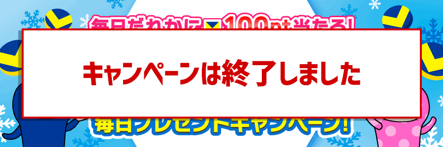 【毎日だれかに100pt当たる！】クラッシュアイスの毎日プレゼントキャンペーン！