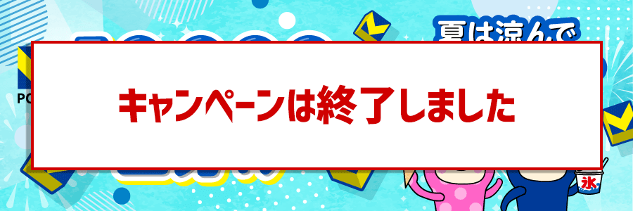 ★50,000pt山分け★夏は涼んでゲームで遊ぼうキャンペーン