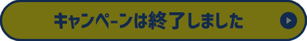 キャンペーンは終了いたしました。